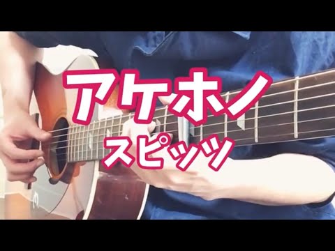 【ソロギター】アケホノ/スピッツ