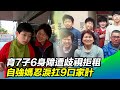 「我害了我的孩子...？」自強媽育7子6身障遭歧視拒租！忍淚特製麵包扛9口家計｜三立新聞網 SETN.com