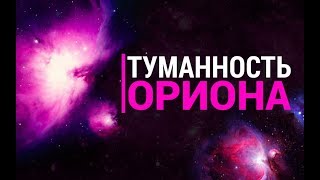 Туманность Ориона. Место, Где Рождаются Звезды