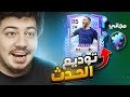 نهاية حدث الدوري الانجليزي 🫡محاولات رفع الاوفر 🔥FIFA MOBILE 👀