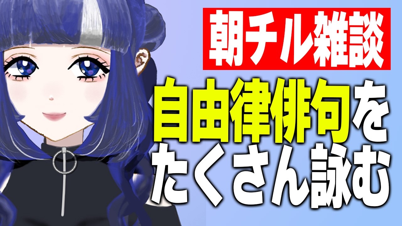 【朝チル雑談】自由律俳句をたくさん詠む回【揶淑夏蘭/Yayoi Kara】