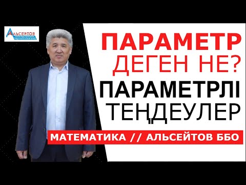 Video: Параметрлик өнөр жай имараттары деген эмне