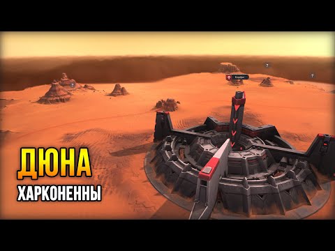 Видео: Dune: Spice Wars - Харконенны