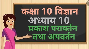 कक्षा 10 विज्ञान अध्याय 10 प्रकाश परावर्तन तथा अपवर्तन (Part 1)|class 10 science chapter 10 hindi