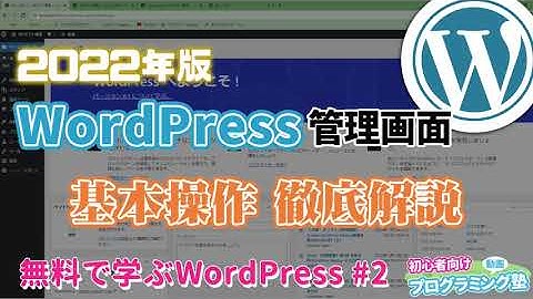 【2022】Wordpress管理画面の基本操作解説【無料で学ぶWordPress】#2