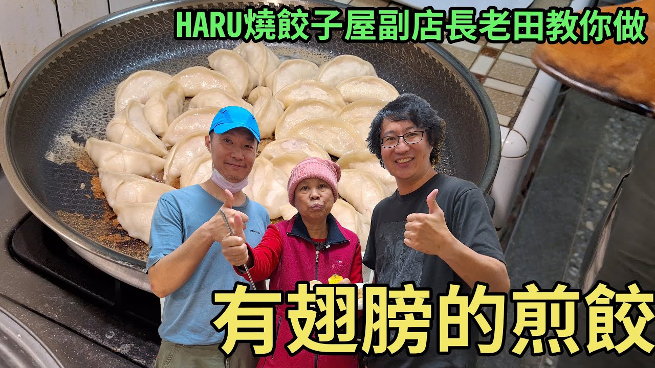 HARU燒餃子屋的副店長老田來教大家做長翅膀的煎餃#黃媽媽陳小姐- YouTube