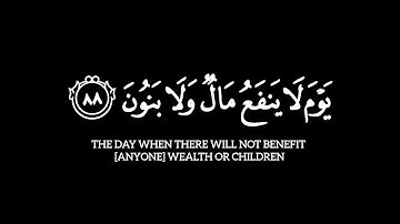 يوم لا ينفع مال ولا بنون _ سورة الشعراء - ياسر الدوسري - كرومات - شاشة سوداء - خلفية سوداء -