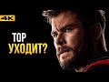 Крис Хемсворт болен? Что будет с Тором.