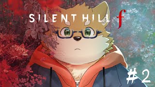 【ネタバレ注意】サイレントヒルf #2 ネタバレしたくないから早くクリアしたい!【犬丸良輔】