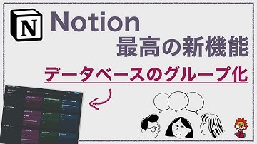 【Notion】ついに実装された神機能、データベースのグループ化