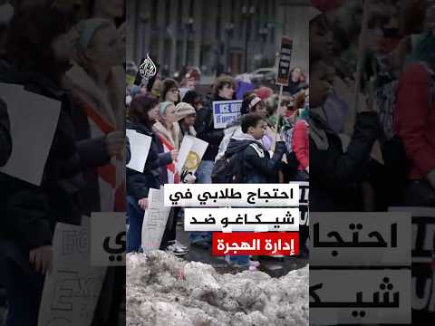 احتجاج طلابي في شيكاغو ضد سياسات إدارة الهجرة والجمارك الأمريكية