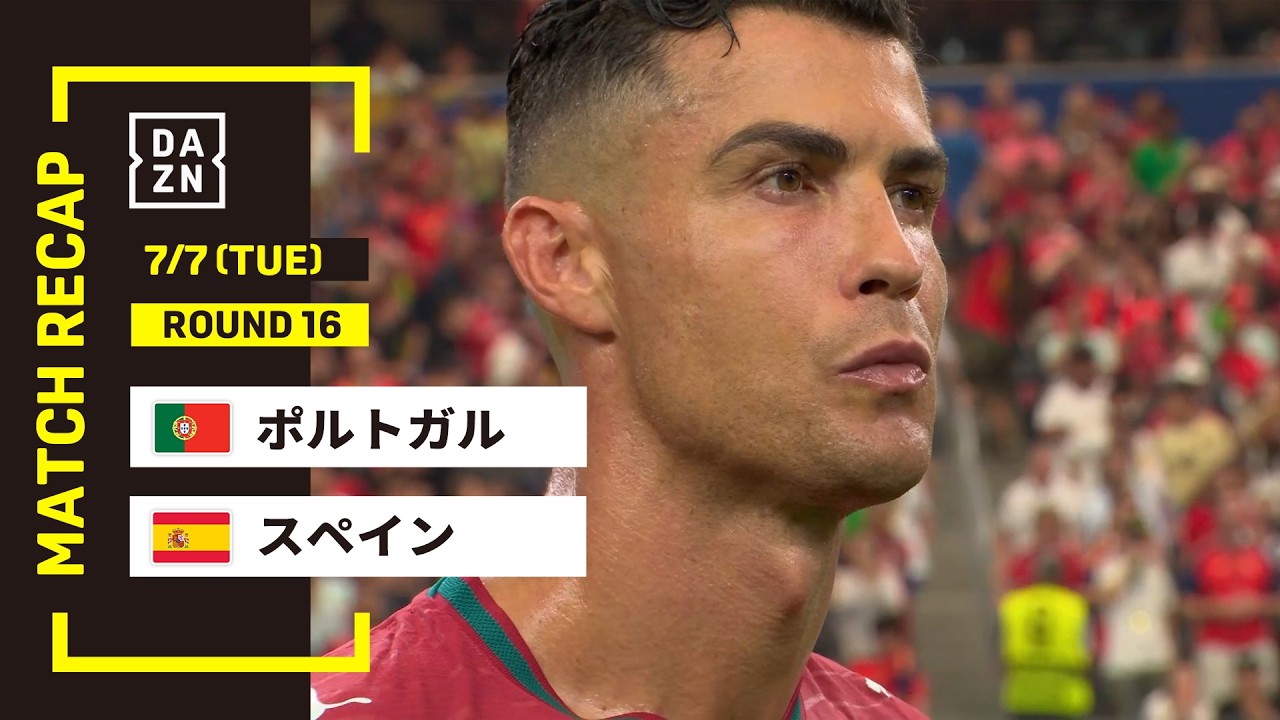 【FIFAワールドカップ2026】ポルトガル vs スペイン : ラウンド16 │ MATCH RECAP【全104試合DAZNライブ配信】
