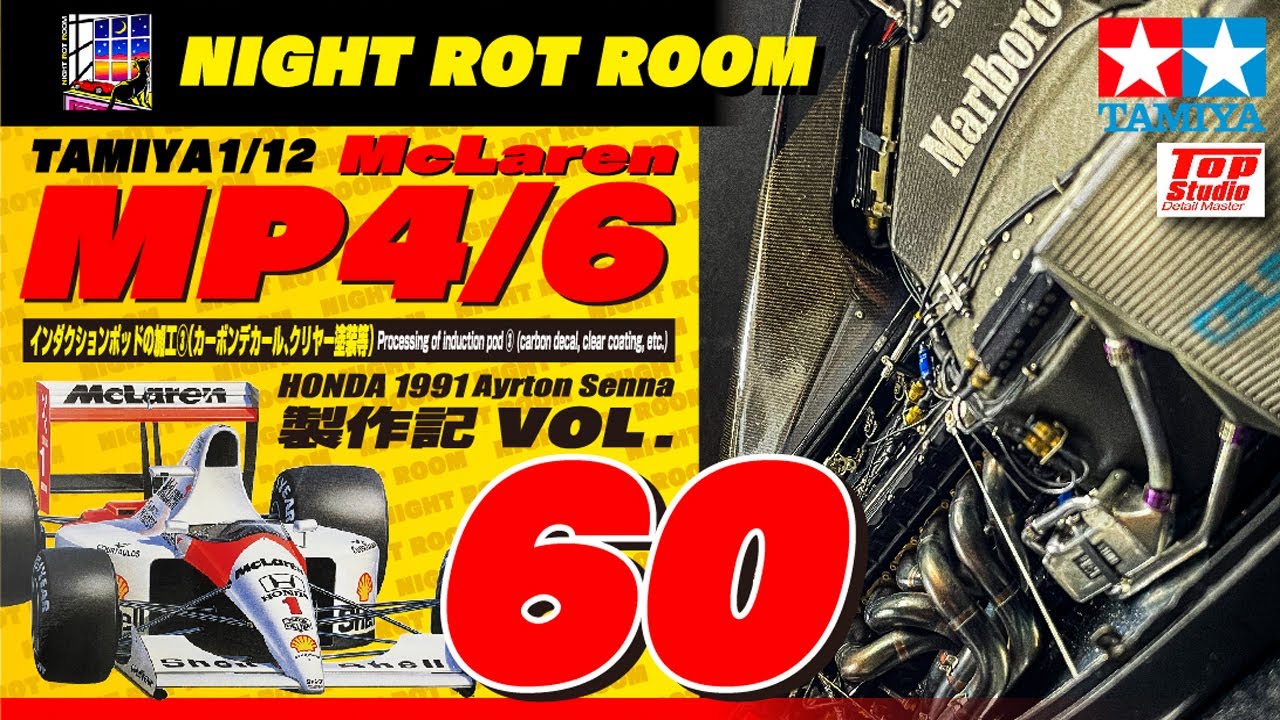 プラモデル】タミヤ 1/12マクラーレンMP4/6ホンダ 製作記 Vol.60