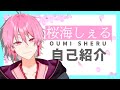 【自己紹介】新人Vtuberの桜海しぇるです。めちゃ雑に自己紹介するよ