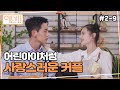 이건 라나 달달한 베이킹 데이트 에덴2 본능의 후예들 Ep2 9 Eden2 Descendants Of Instinct 이건 라나 달달한 베이킹 데이트 에덴2 본능의 후예들 Ep2 9 Eden2 Descendants Of Instinct