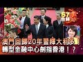 澳門回歸20年習釋大利多！ 轉型金融中心劍指香港！？ - 徐俊相 陳明君 《金錢爆精選》2019.1218