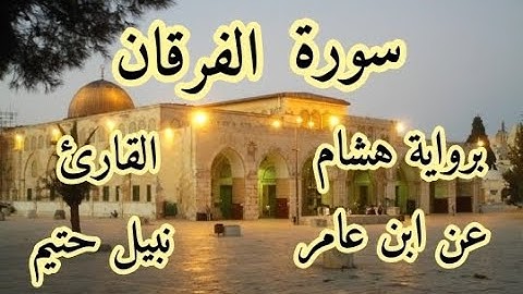 سورة  الفرقان   برواية هشام عن ابن عامر-القارئ نبيل حتيم