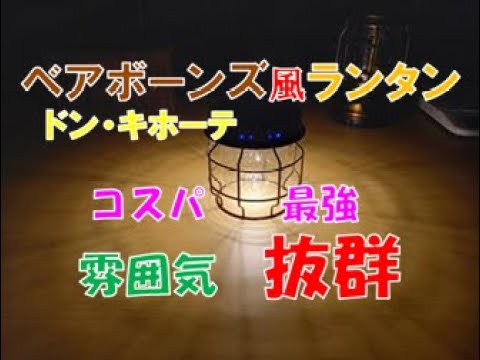 ドン・キホーテのレトロランタンが お得！！ ベアボーンズ風ランタン
