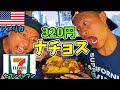 【変な味】アメリカのセブンイレブンにしかない激安ナチョスを食べてみた