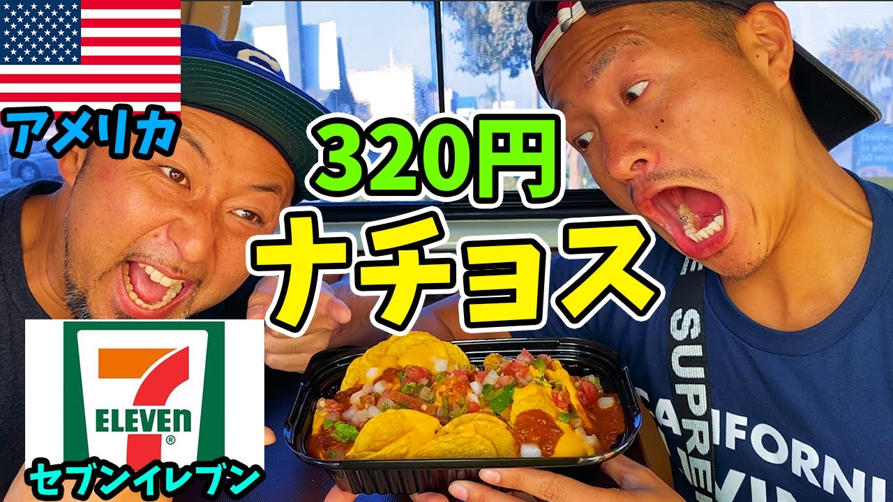 【変な味】アメリカのセブンイレブンにしかない激安ナチョスを食べてみた