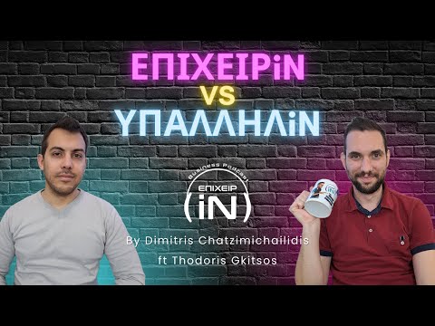 Επιχειρin vs Υπαλληλin,