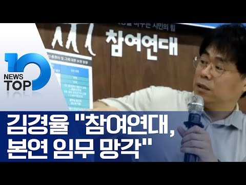 김경율 “<strong>참여연대</strong>, 본연 임무 망각”