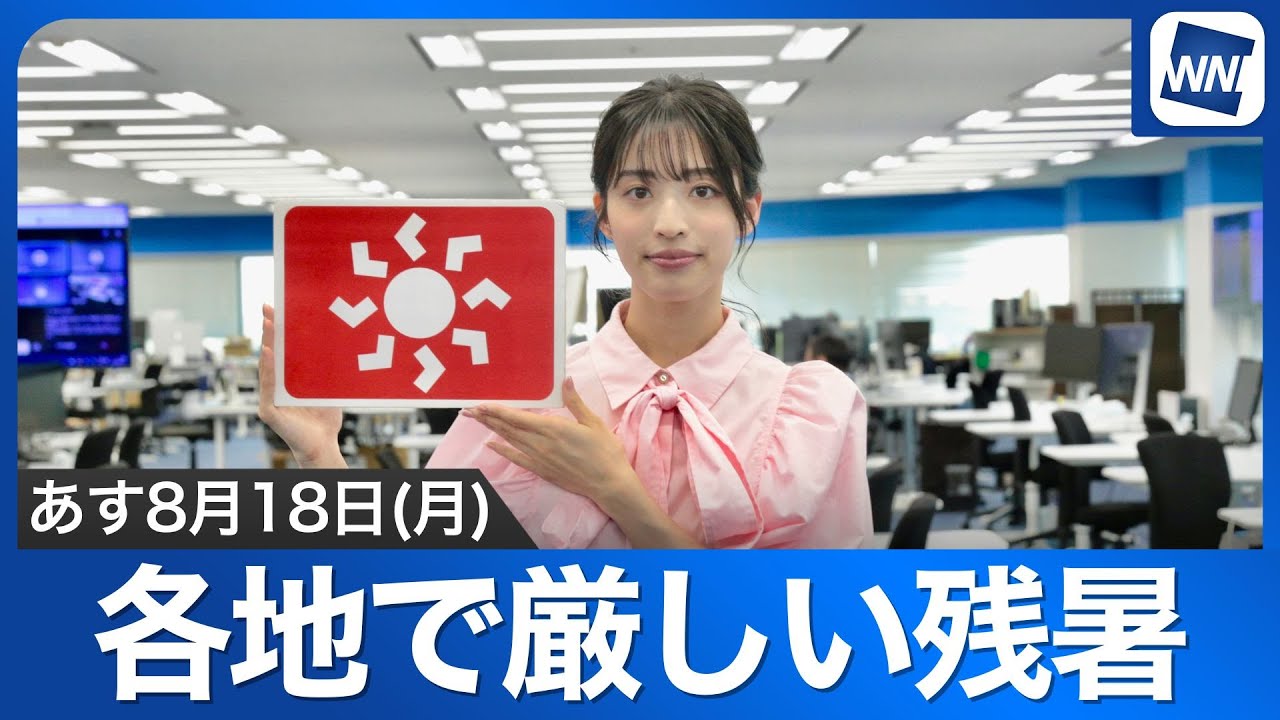 あす8月18日(月)のウェザーニュース お天気キャスター解説 - ウェザー