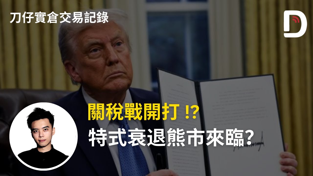 2025年4月3日 關稅戰開打 特式衰退熊市來臨？ 陳刀仔（可打開CC字幕）