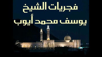 صلاة الفجر 24/رمضان/1438 للشيخ/يوسف محمد أيوب .. من سورة القيامة