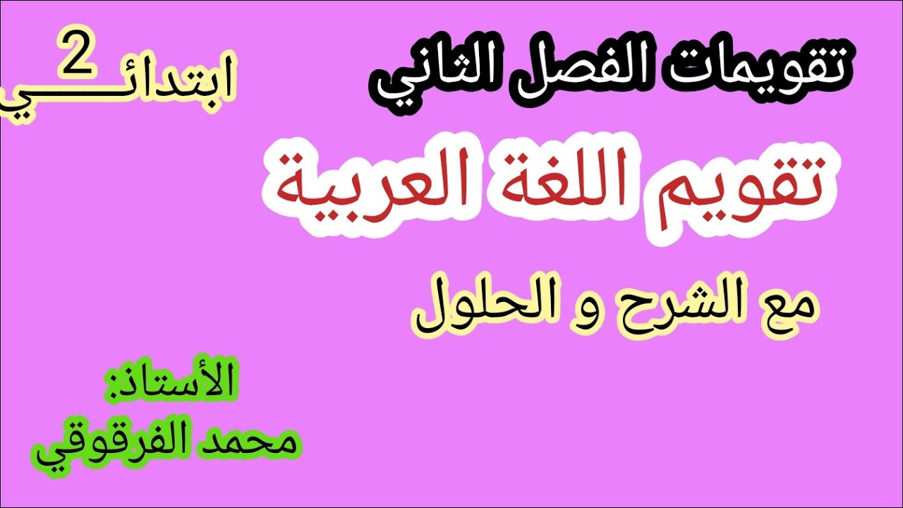 تقويم الفصل الثاني لغة عربية مع الشرح و الحلول