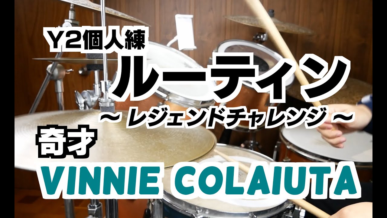 【Y2 の超！個人的drumルーティン 】Vinnie Colaiuta    I'm Tweaked ヴィニーカリウタ