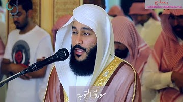 سورة التوبة للشيخ عبد الرحمن العوسي تلاوة خاشعة