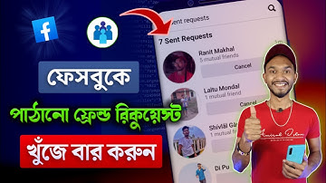 ফেসবুকে ফ্রেন্ড রিকুয়েস্ট পাঠানোর লিস্ট