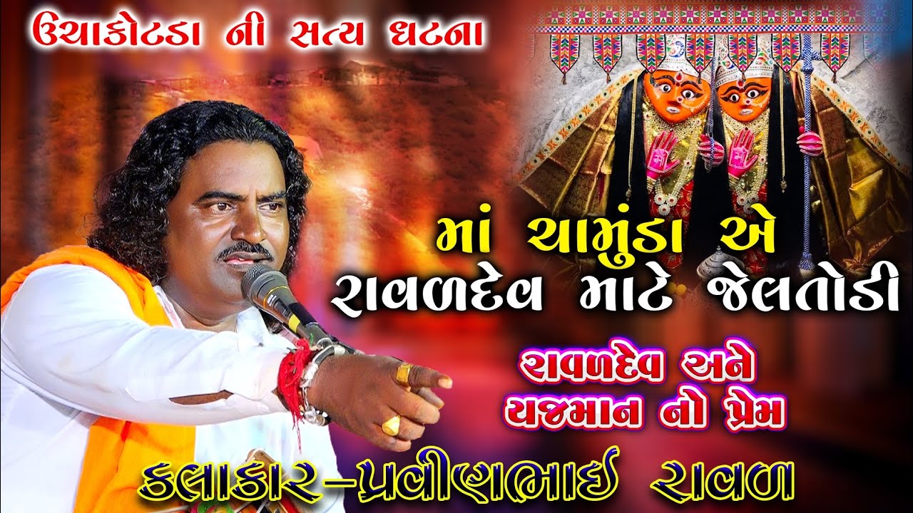 ચામુંડા માં ની વાર્તા | ચામુંડા માં એ  રાવળ દેવ માટે જેલ થોડી | Pravinbhai Raval | chamunda na Dakla