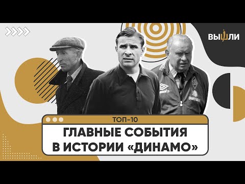 ТОП-10 | Главные события в 100-летней истории «Динамо»