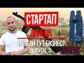 Стартапы во время войны.Есть ли бизнес в Донецке.