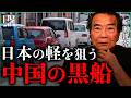 【日本では報道されない】中国BYDが日本の軽市場を狙った衝撃の理由|小田真嘉×船瀬俊介