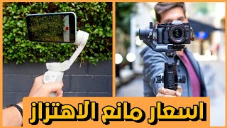 اسعار أجهزة مانع الاهتزاز (للكاميرات والموبايلات) في العراق 📸 2021