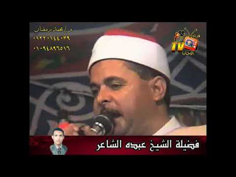 الشيخ عبده الشاعر حفلة 5