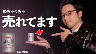 スーパードライ135ml缶が売れる理由【根強い人気と1年で急激に売れる月がある】