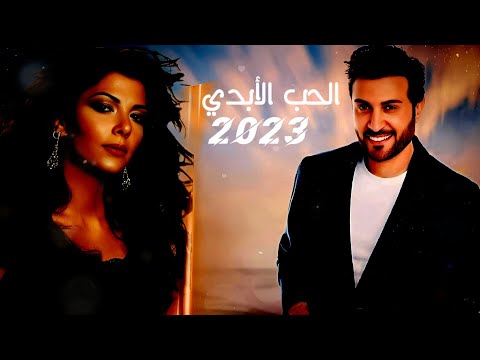 الحب الابدي ماجد المهندس اصالة جديد مقاطع حب هو هذا حب حياتي الللي حالات واتس