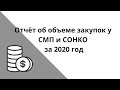 Порядок формирования отчёта об объеме закупок у СМП и СОНКО за 2020 год