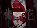 プロセカ大好きVTuberが#化けの花 歌ってみた。#プロセカ #なきそ #歌ってみた #新人VTuber 【#空奏イト /#ミクスト 】