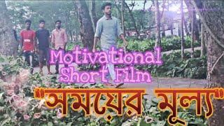 || সময়ের মূল্য || Motivational short film in bangla || Every Boys Should Watch This Video