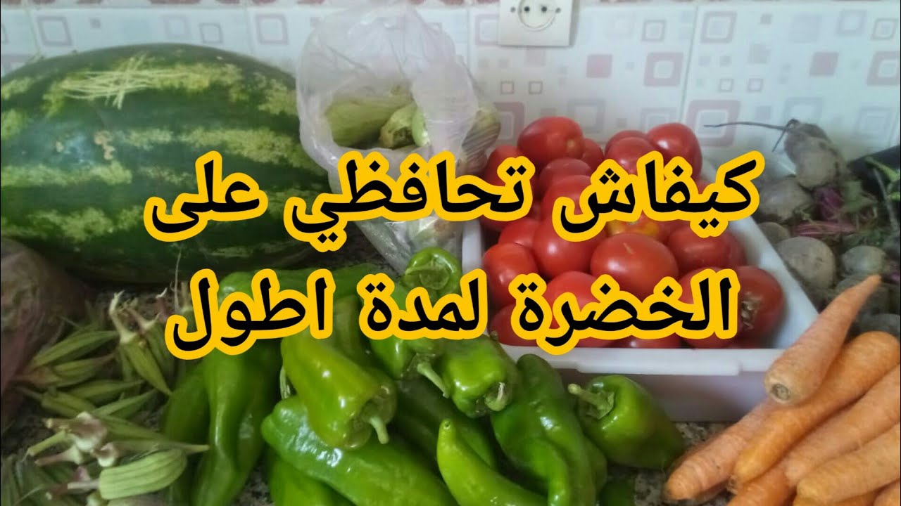 #طريقة_تنظيم وحفظ الخضر لمدة 15 يوم حتى لشهر 💕💞