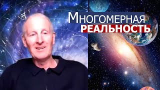 Многомерная реальность... Майк Парсонс