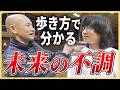 【歩き方、注意報】右肩下がりの人は内臓が弱い!?未来の不調を歩き方から見立てる方法|錬堂と遊ぼう