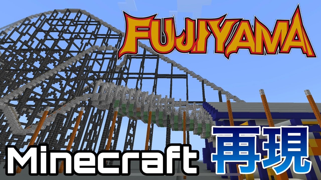 [マイクラ] FUJIYAMA フジヤマ 富士急ハイランド Fuji-Q Highland