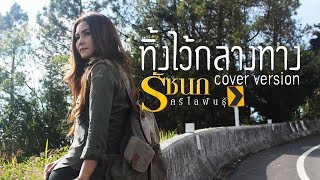 ทิ้งไว้กลางทาง - รัชนก ศรีโลพันธุ์【Cover Version】 chords