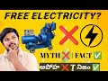 Free Electric Generator నిజమా?|Over Unity Generator Myth Explained in Telugu|Input లేకుండా వస్తుందా?